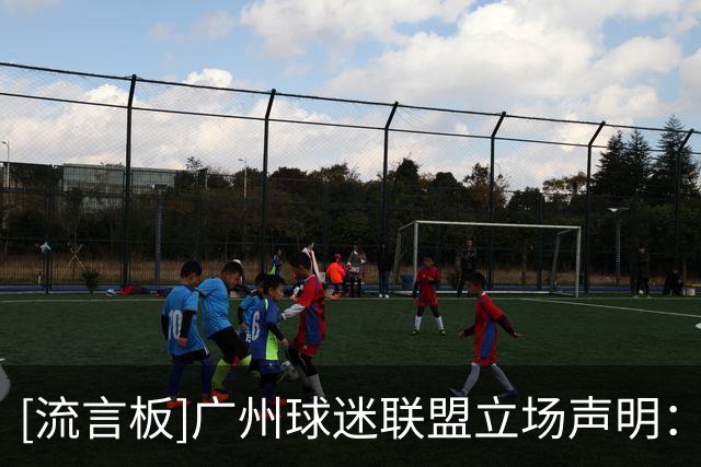 [流言板]广州球迷联盟立场声明：名非所系忠有所归，不会支持广州豹